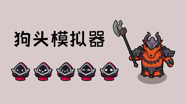 狗头模拟器官方版截图1