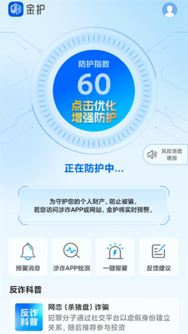 金护反诈app手机版截图1