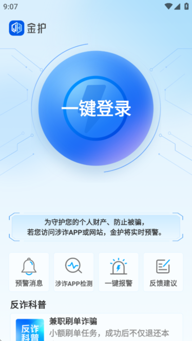 金护反诈app手机版截图2