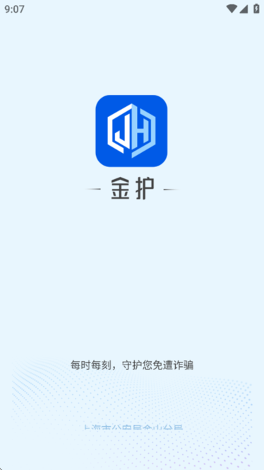 金护反诈app手机版截图4