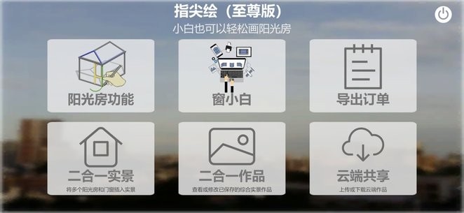 指尖绘门窗阳光房设计管理软件截图3