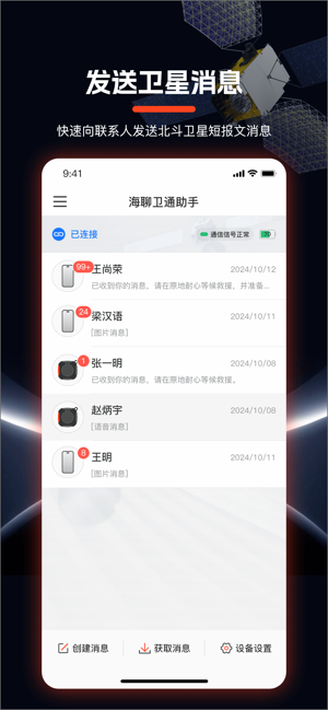 海聊卫通助手截图1