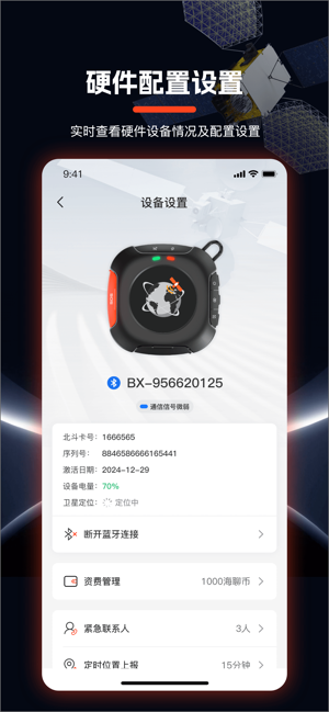 海聊卫通助手截图3