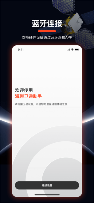 海聊卫通助手截图4