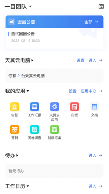 电信翼连软件截图2