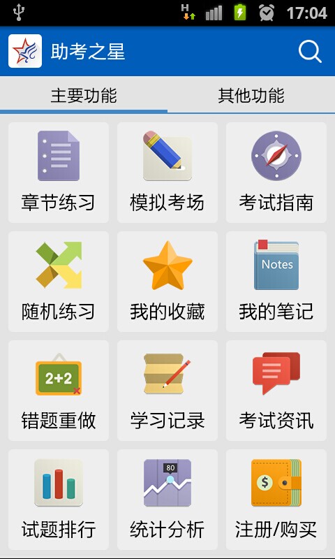 助考之星经典版截图3