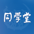 同学堂app官方版