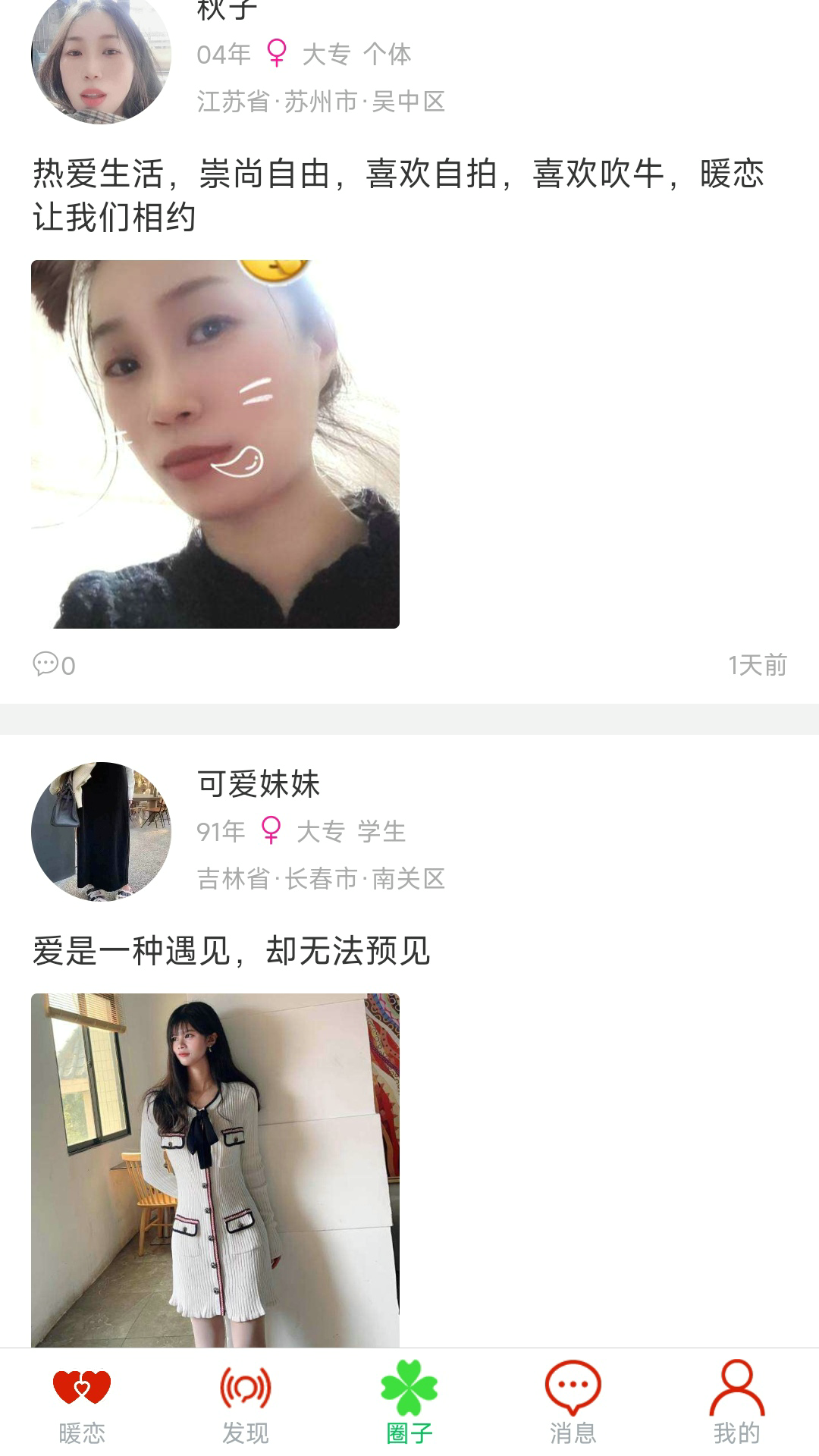 暖恋单身交友恋爱平台截图2