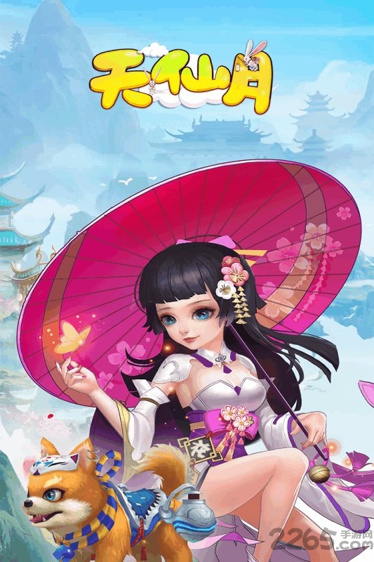 天仙月九游官方版截图1