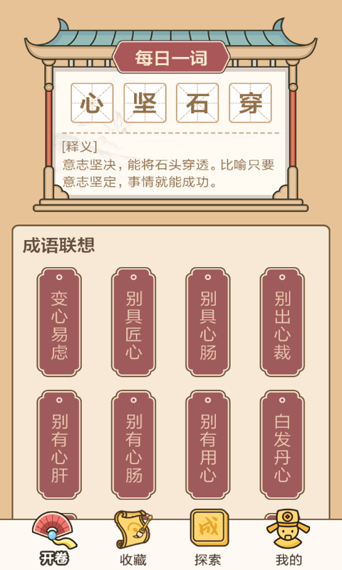 成语接龙闯关最新版截图1