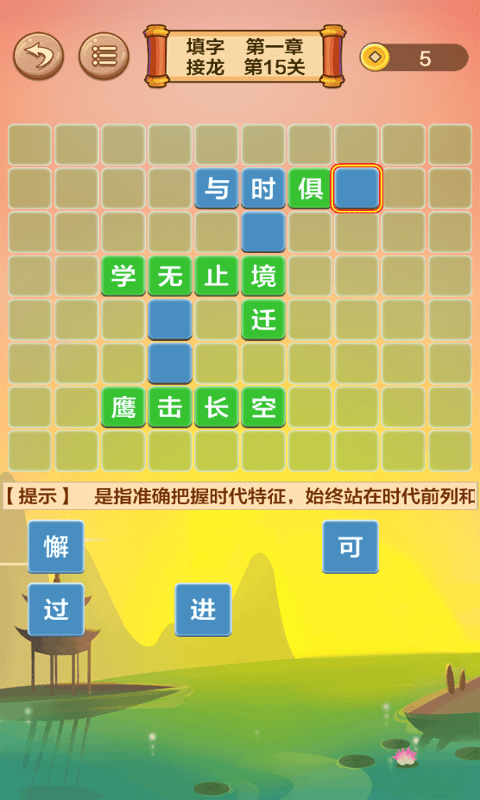 成语接龙闯关最新版截图4