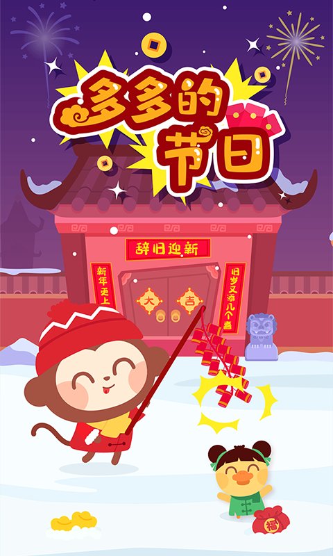 多多的节日游戏截图2