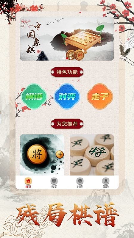 泽锋象棋大师游戏(改名中国象棋对战)截图1