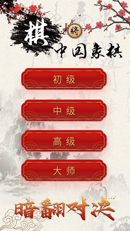 泽锋象棋大师游戏(改名中国象棋对战)截图2