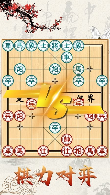 泽锋象棋大师游戏(改名中国象棋对战)截图3