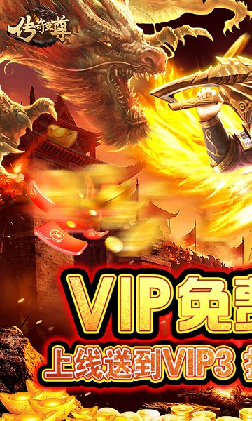 传奇至尊红包版截图2