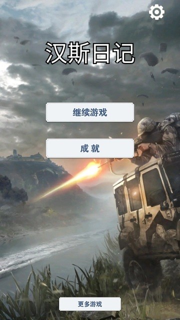 汉斯日记官方版截图1