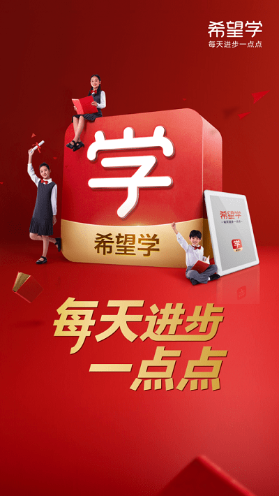 希望学网校app官方版截图1