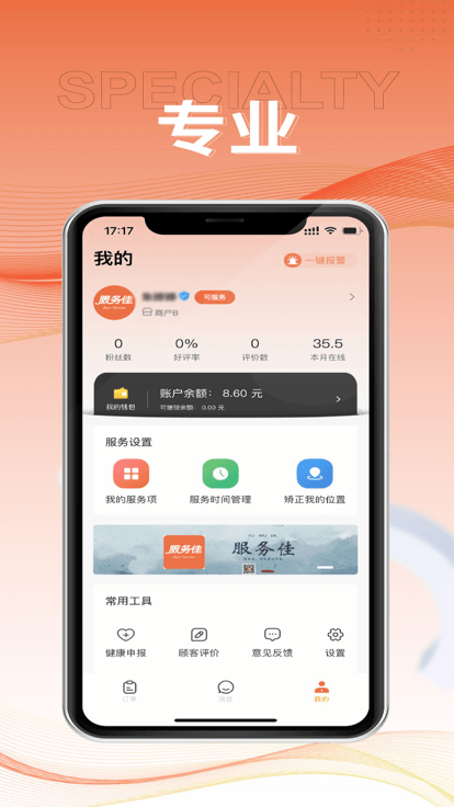 服务佳商家版app截图1