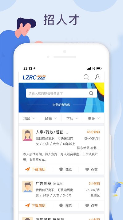 柳州人才网官方版截图2
