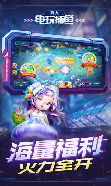 真人电玩捕鱼官方版截图1