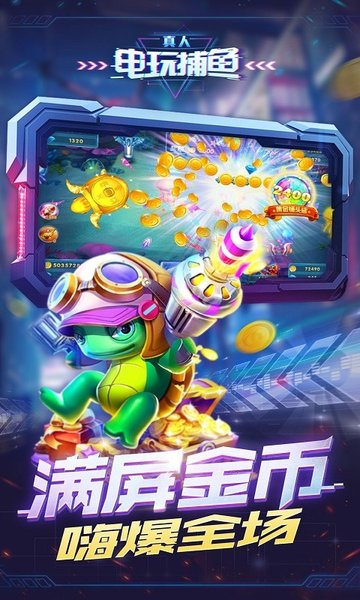 真人电玩捕鱼官方版截图3