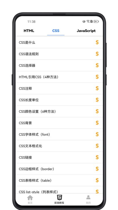 前端学习宝典app最新版截图4