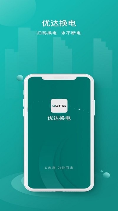 优达换电客户端截图1
