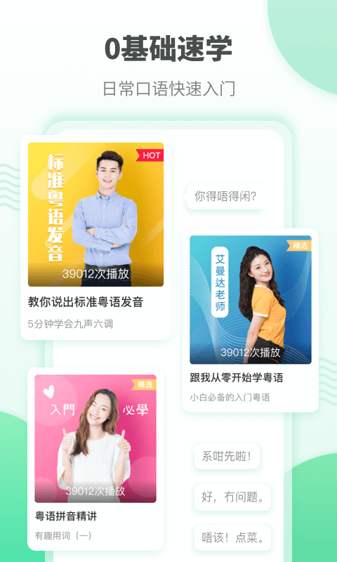 粤语学习软件最新版截图3
