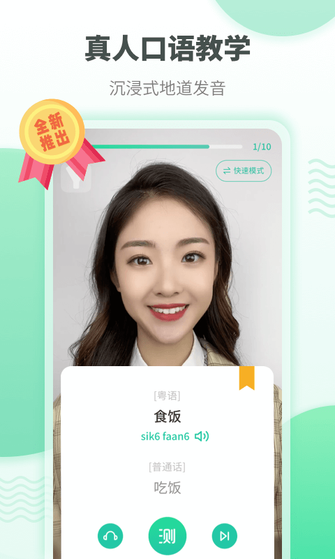粤语学习软件最新版截图4
