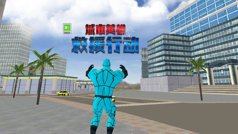 城市英雄救援行动最新版截图1