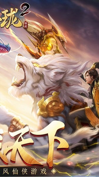 战玲珑2果盘版截图1