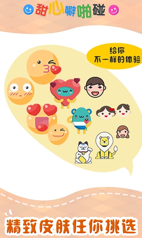 甜心噼啪碰游戏截图1