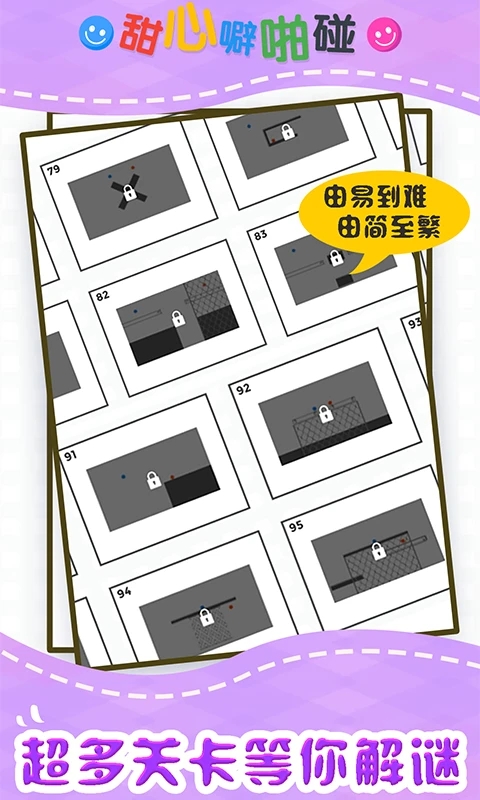 甜心噼啪碰游戏截图4
