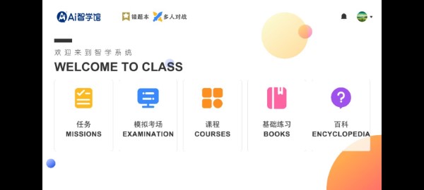 ai智学系统中考版截图4