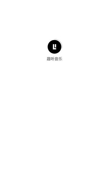 趣听音乐app截图3