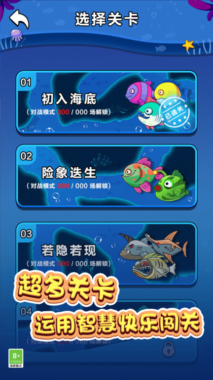 鱼鱼历险记手机版截图5