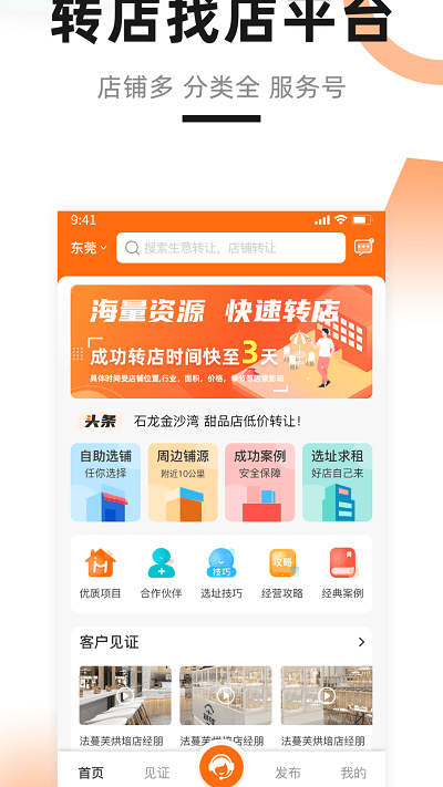 铺先生店铺转让平台截图2