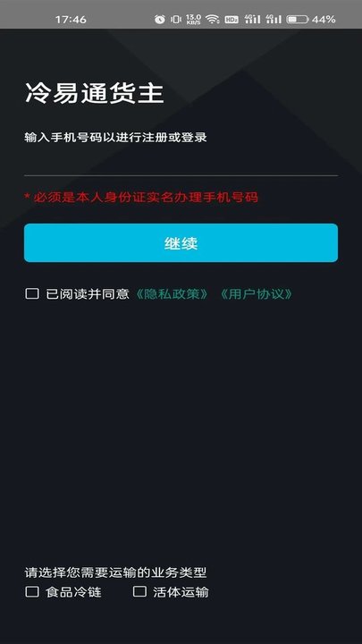 冷易通货主端app最新版截图1