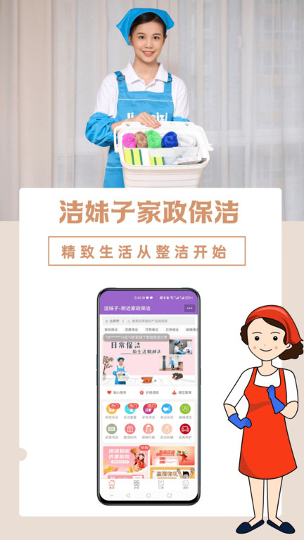 洁妹子家政保洁APP截图4