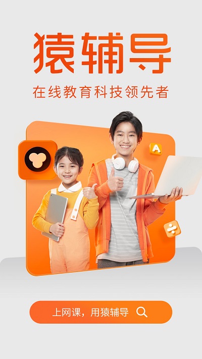 猿辅导免费直播课app截图4