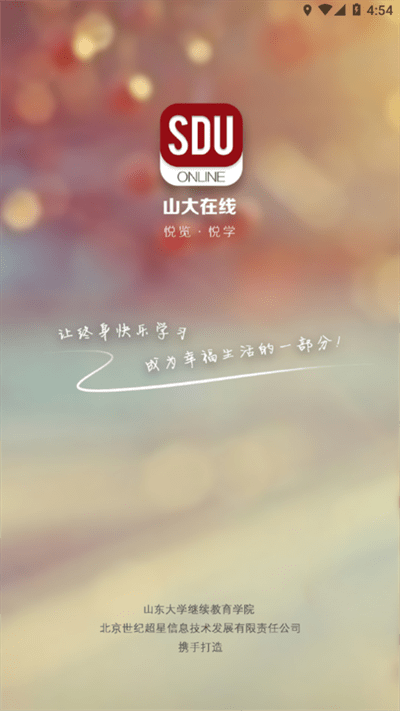 山大在线继续教育学院截图1