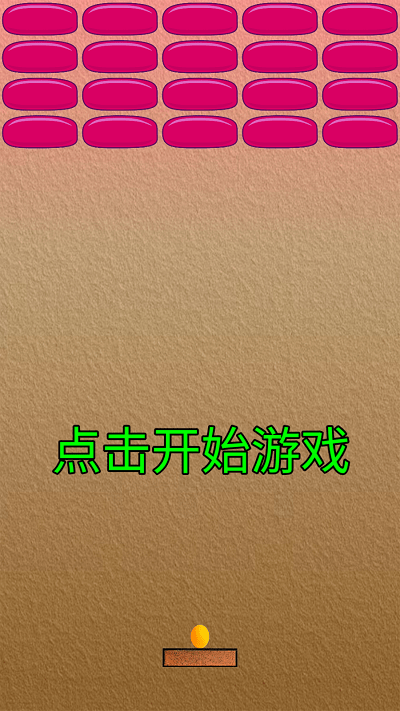 乒乓打砖块游戏截图3