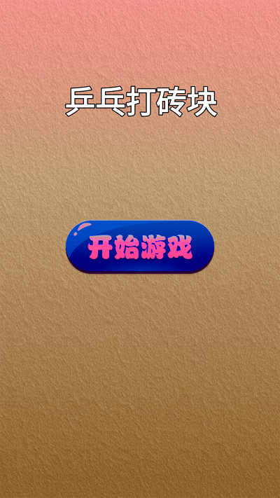 乒乓打砖块游戏截图4