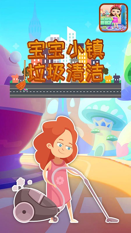 宝宝小镇垃圾清洁游戏截图5