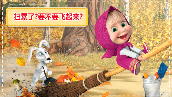 玛莎与熊房屋清洁手游截图1