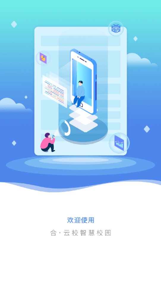 合云校官方版截图1