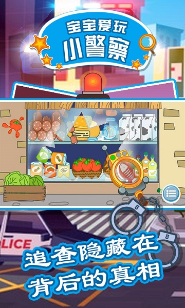 宝宝爱玩小警察游戏截图1