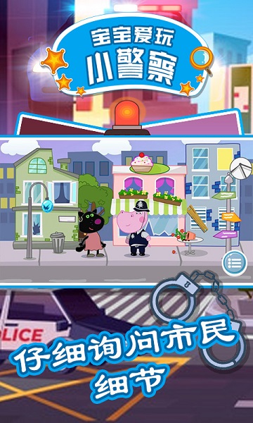 宝宝爱玩小警察游戏截图2