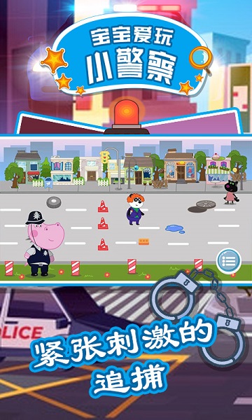 宝宝爱玩小警察游戏截图4